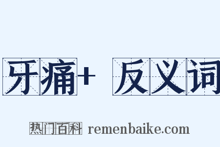 牙痛+反义词是什么意思的图片